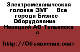 Электромеханическая головка ЭМГ. - Все города Бизнес » Оборудование   . Ненецкий АО,Тельвиска с.